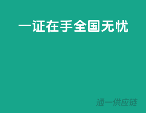 一证在手，全国无忧！