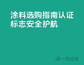 涂料选购指南——认证标志，安全护航