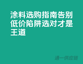 涂料选购指南，告别低价陷阱，选对才是王道