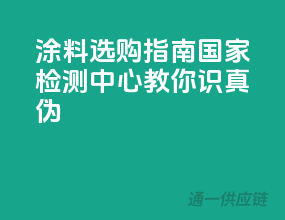 涂料选购指南，国家检测中心教你识真伪