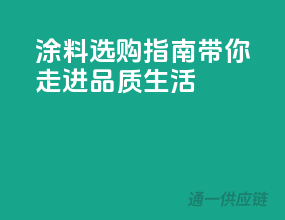 涂料选购指南，带你走进品质生活！