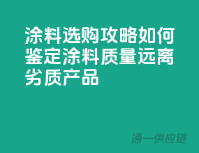 涂料选购攻略：如何鉴定涂料质量，远离劣质产品