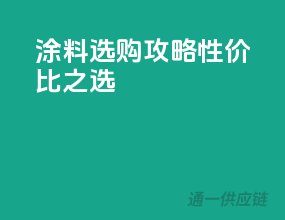 涂料选购攻略：性价比之选