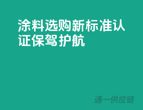 涂料选购新标准，3C认证保驾护航