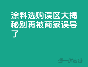 涂料选购误区大揭秘，别再被商家误导了