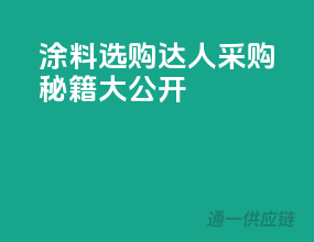 涂料选购达人，采购秘籍大公开