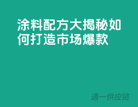 涂料配方大揭秘，如何打造市场爆款？