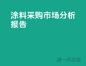涂料采购市场分析报告