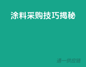 涂料采购技巧揭秘