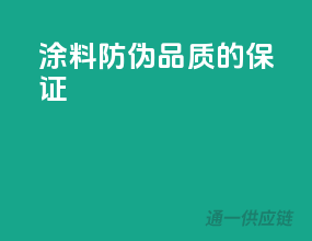 涂料防伪，品质的保证