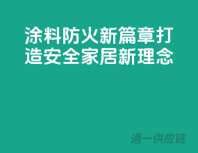 涂料防火新篇章，打造安全家居新理念