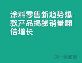 涂料零售新趋势：爆款产品揭秘，销量翻倍增长！