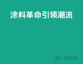 涂料革命，引领潮流