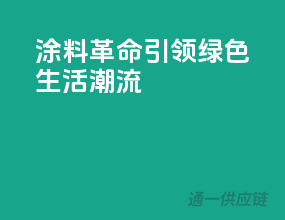 涂料革命，引领绿色生活潮流