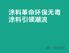 涂料革命，环保无毒涂料引领潮流