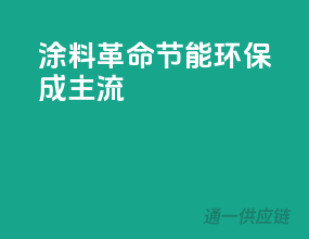 涂料革命，节能环保成主流