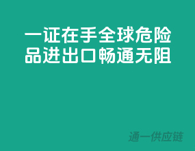 一证在手，全球危险品进出口畅通无阻！
