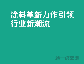 涂料革新力作，引领行业新潮流