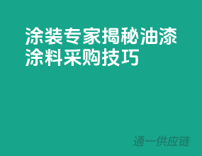 涂装专家，揭秘油漆涂料采购技巧