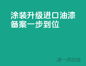 涂装升级，进口油漆备案，一步到位！