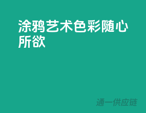 涂鸦艺术，色彩随心所欲