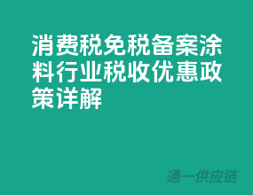 消费税免税备案，涂料行业税收优惠政策详解