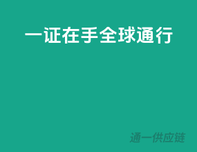 一证在手，全球通行