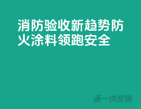消防验收新趋势，防火涂料领跑安全