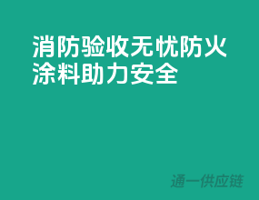 消防验收无忧，防火涂料助力安全