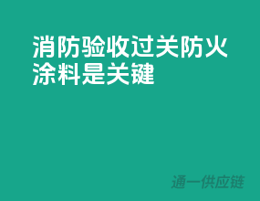 消防验收过关，防火涂料是关键