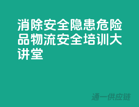 消除安全隐患，危险品物流安全培训大讲堂