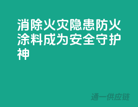 消除火灾隐患，防火涂料成为安全守护神