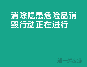 消除隐患，危险品销毁行动正在进行