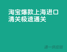 淘宝爆款！上海进口清关，极速通关！