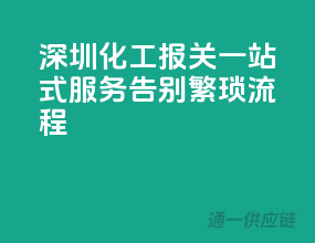 深圳化工报关一站式服务，告别繁琐流程
