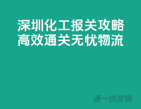 深圳化工报关攻略：高效通关，无忧物流