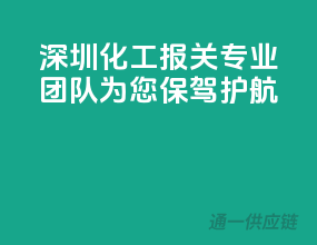 深圳化工报关，专业团队为您保驾护航
