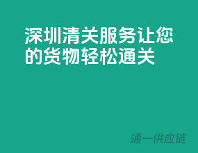 深圳清关服务，让您的货物轻松通关