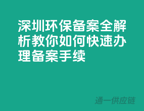 深圳环保备案全解析：教你如何快速办理备案手续