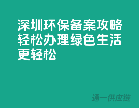 深圳环保备案攻略：轻松办理，绿色生活更轻松