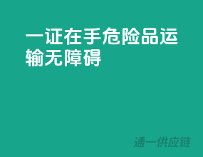 一证在手，危险品运输无障碍