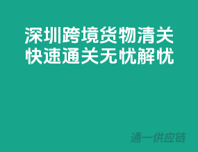 深圳跨境货物清关，快速通关无忧解忧