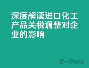 深度解读：进口化工产品关税调整对企业的影响