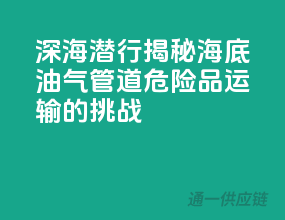 深海潜行：揭秘海底油气管道危险品运输的挑战