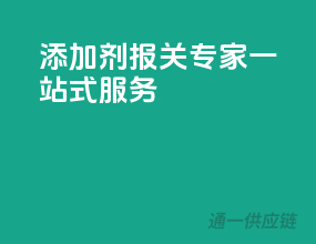 添加剂报关专家一站式服务