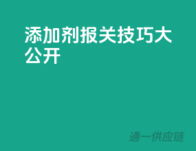 添加剂报关技巧大公开
