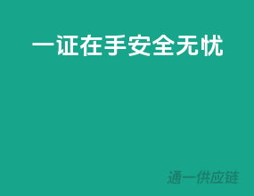 一证在手，安全无忧