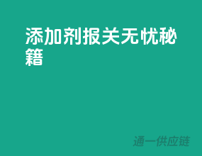 添加剂报关无忧秘籍