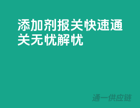 添加剂报关，快速通关无忧解忧