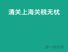 清关上海，关税无忧